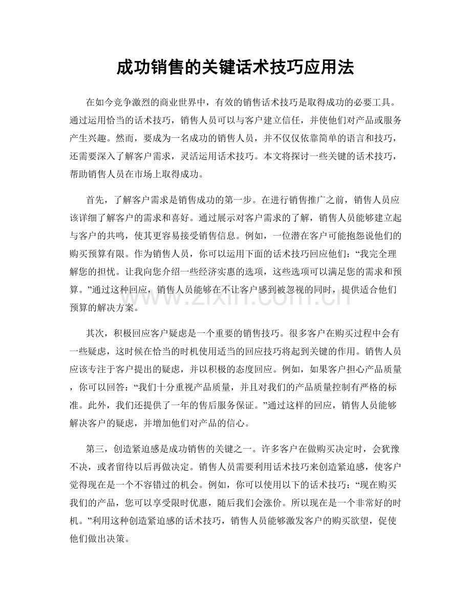 成功销售的关键话术技巧应用法.docx_第1页