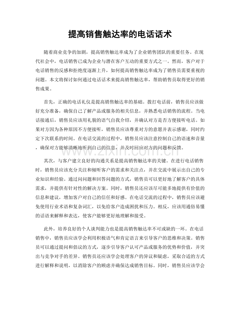 提高销售触达率的电话话术.docx_第1页