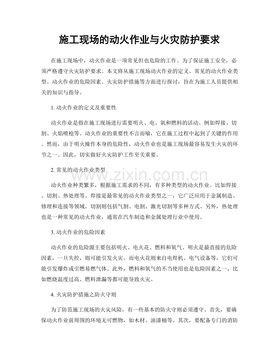 施工现场的动火作业与火灾防护要求.docx_第1页