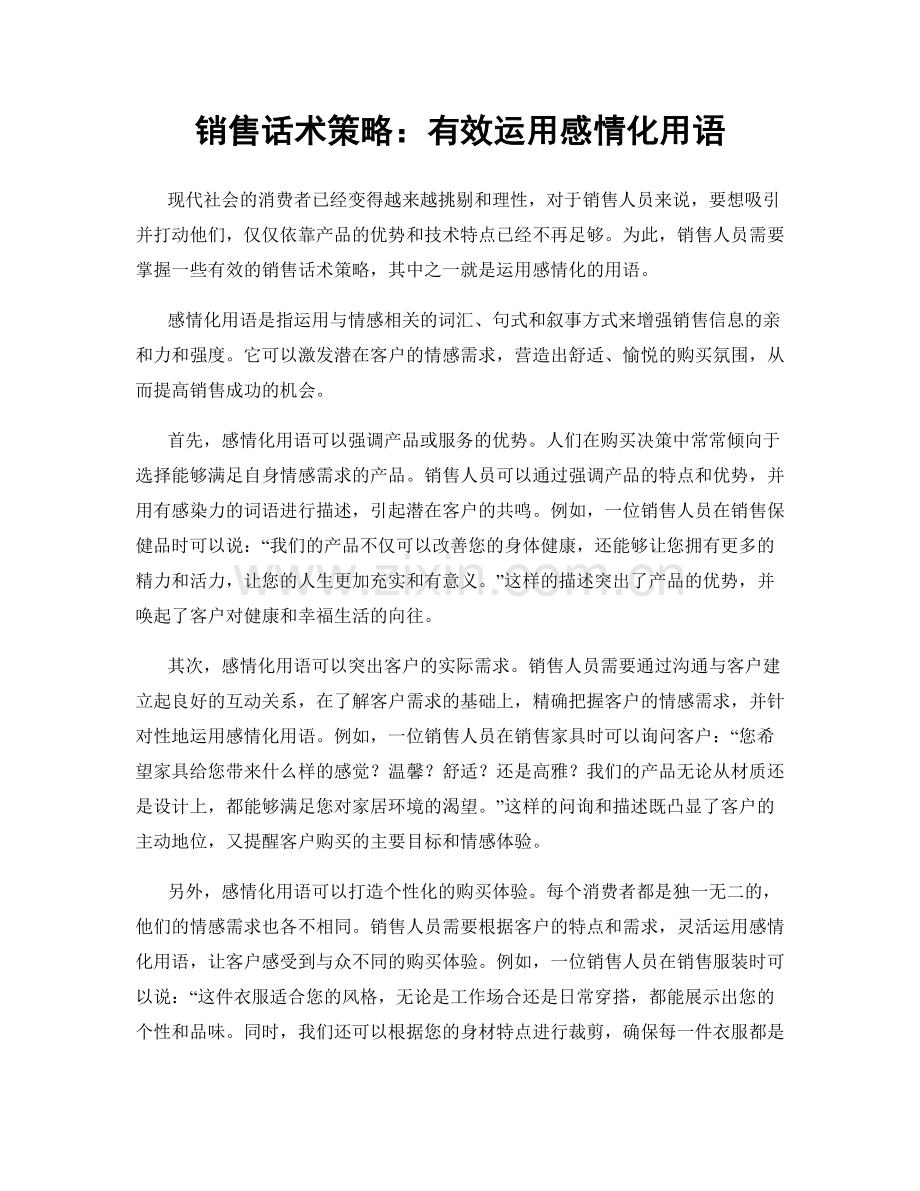销售话术策略：有效运用感情化用语.docx_第1页