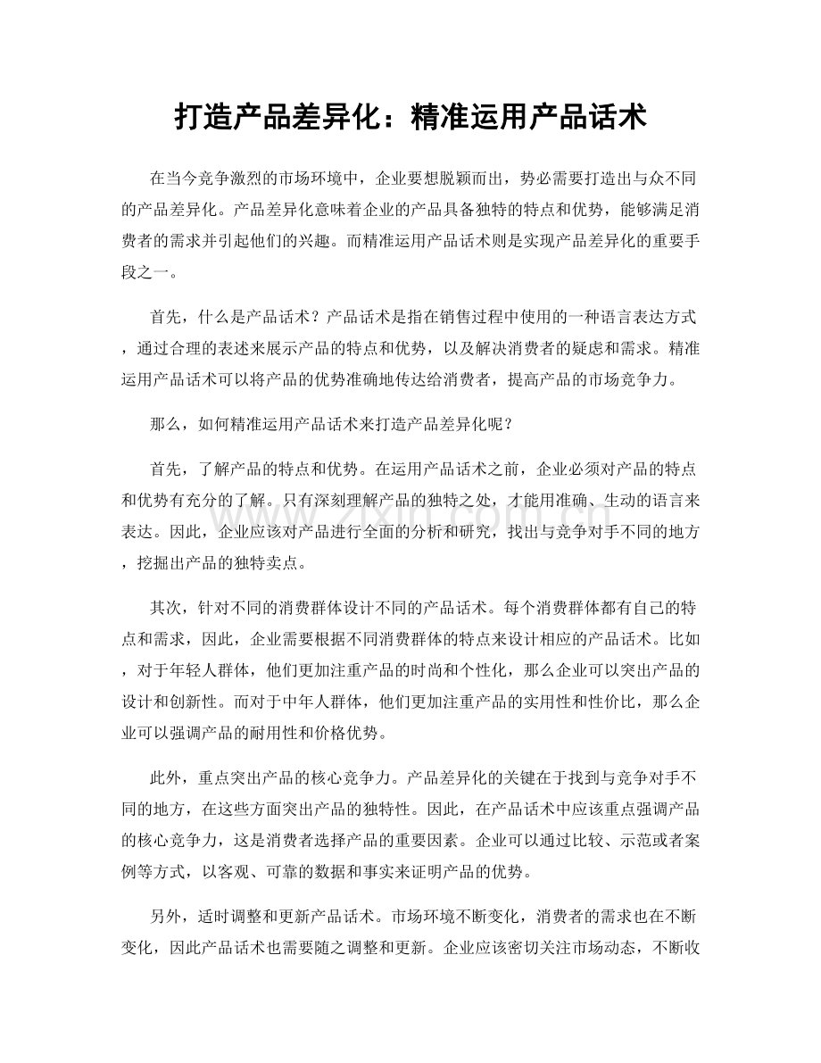打造产品差异化：精准运用产品话术.docx_第1页