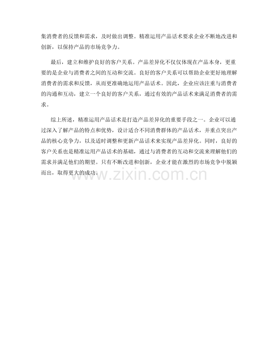 打造产品差异化：精准运用产品话术.docx_第2页