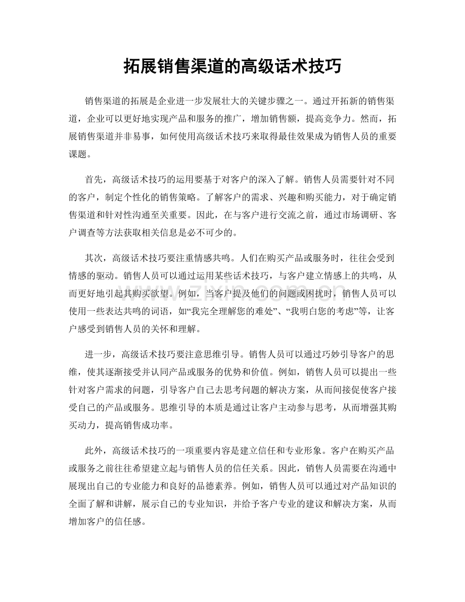 拓展销售渠道的高级话术技巧.docx_第1页