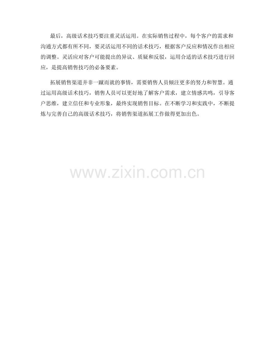 拓展销售渠道的高级话术技巧.docx_第2页