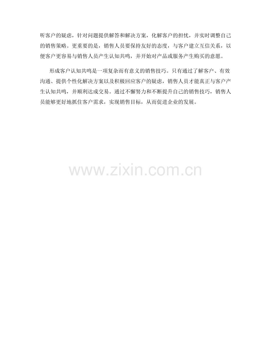 形成客户认知共鸣的销售技巧.docx_第2页