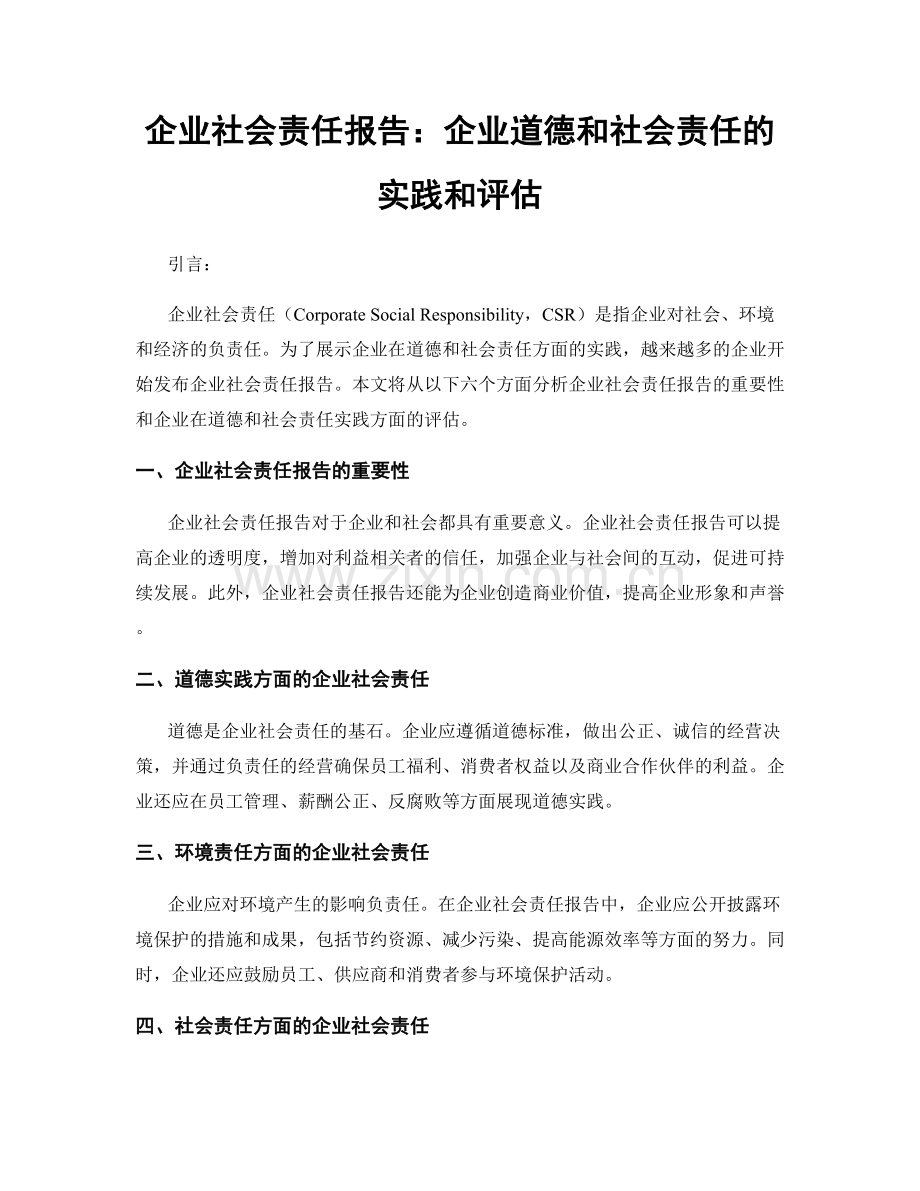 企业社会责任报告：企业道德和社会责任的实践和评估.docx_第1页