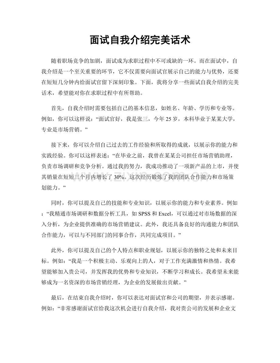 面试自我介绍完美话术.docx_第1页
