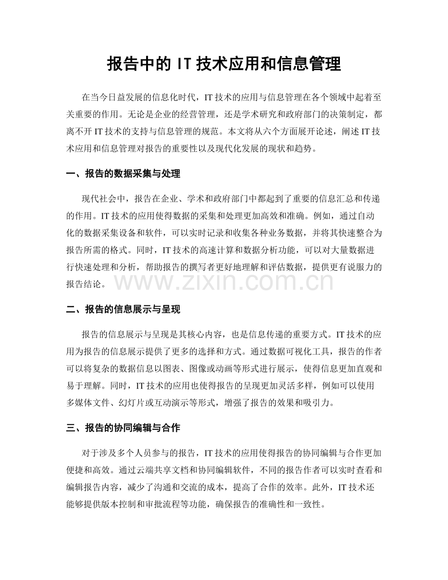 报告中的IT技术应用和信息管理.docx_第1页