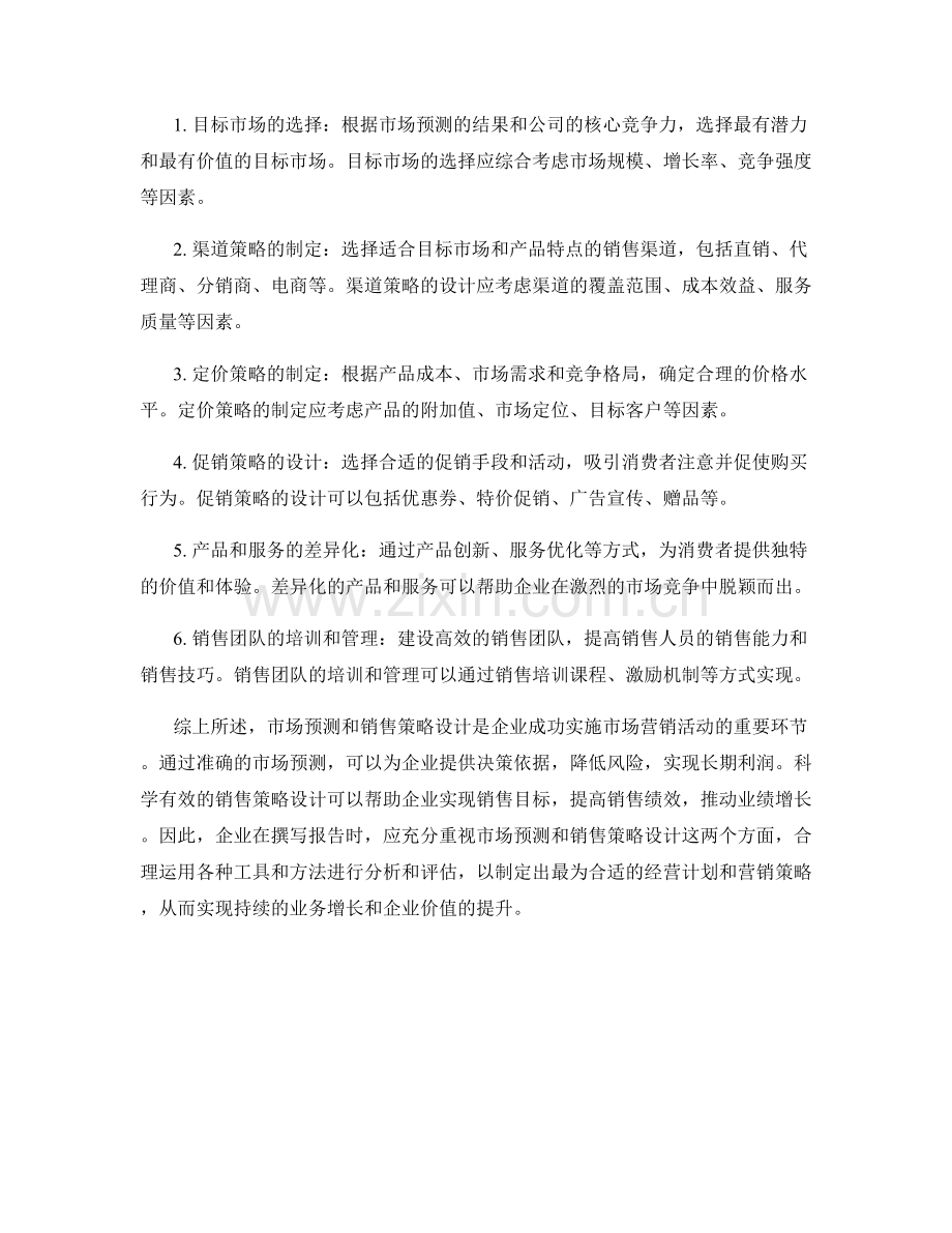 报告撰写中的市场预测和销售策略设计.docx_第2页