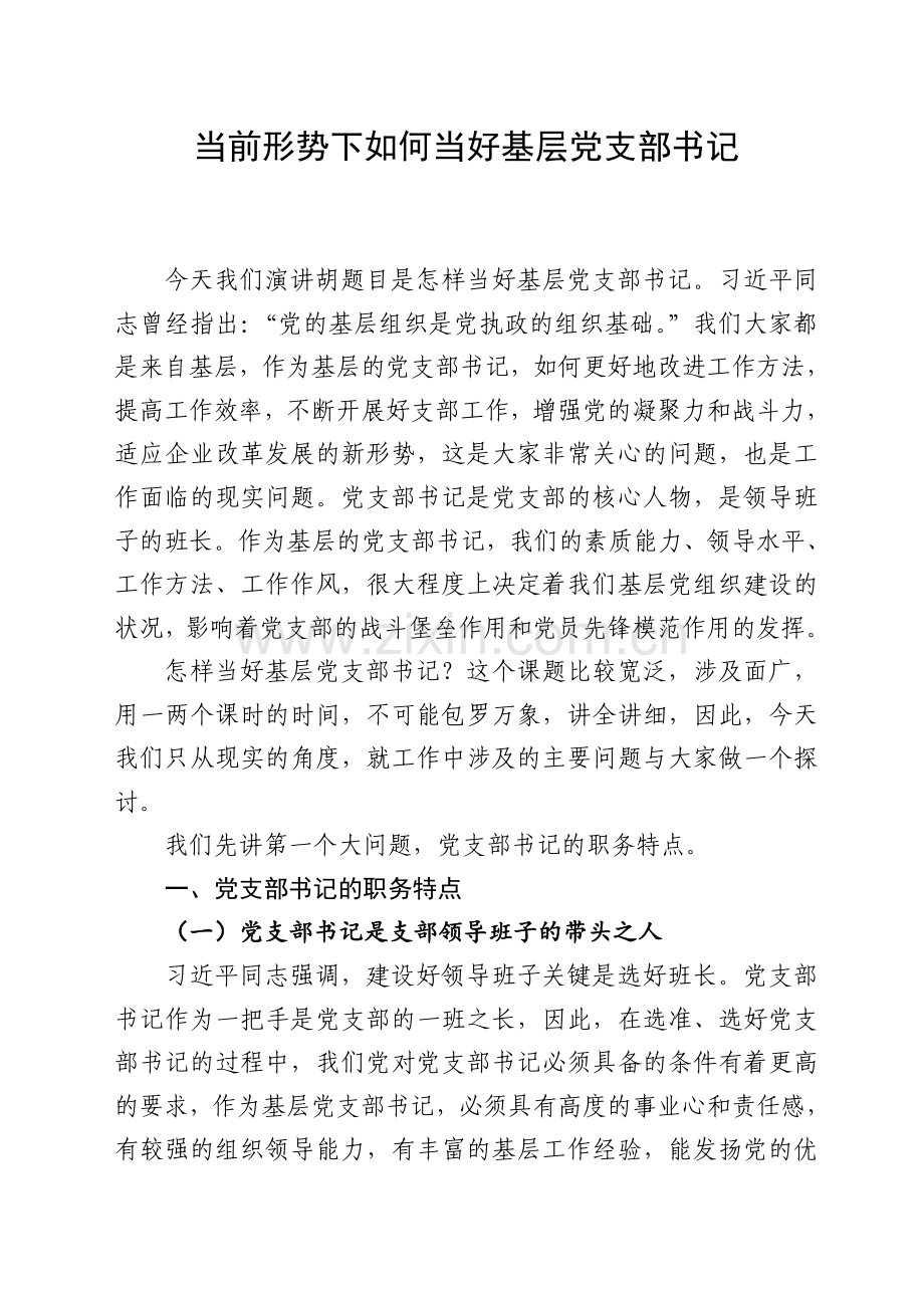 当前形势下如何当好基层党支部书记.doc_第1页