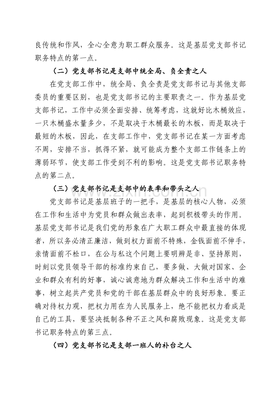 当前形势下如何当好基层党支部书记.doc_第2页
