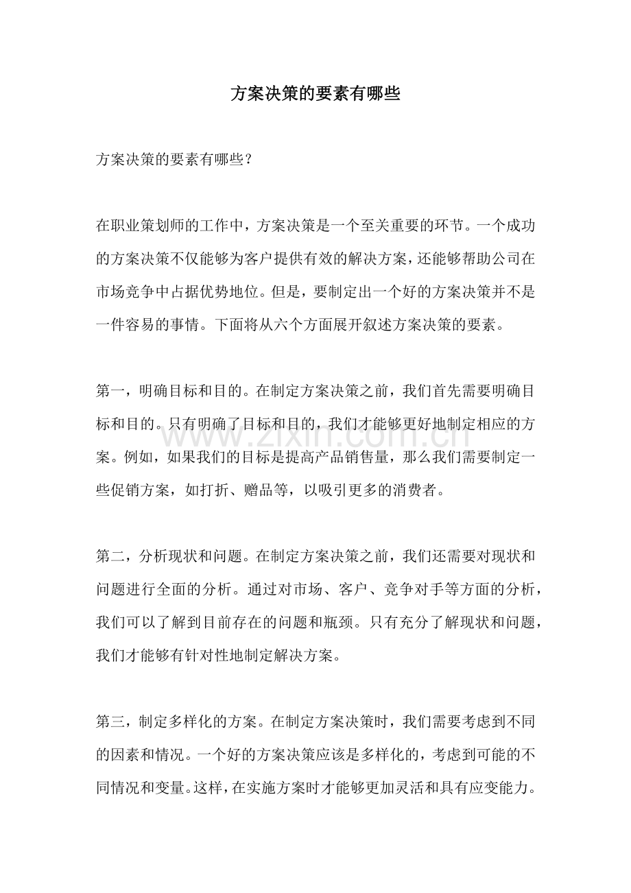 方案决策的要素有哪些.docx_第1页