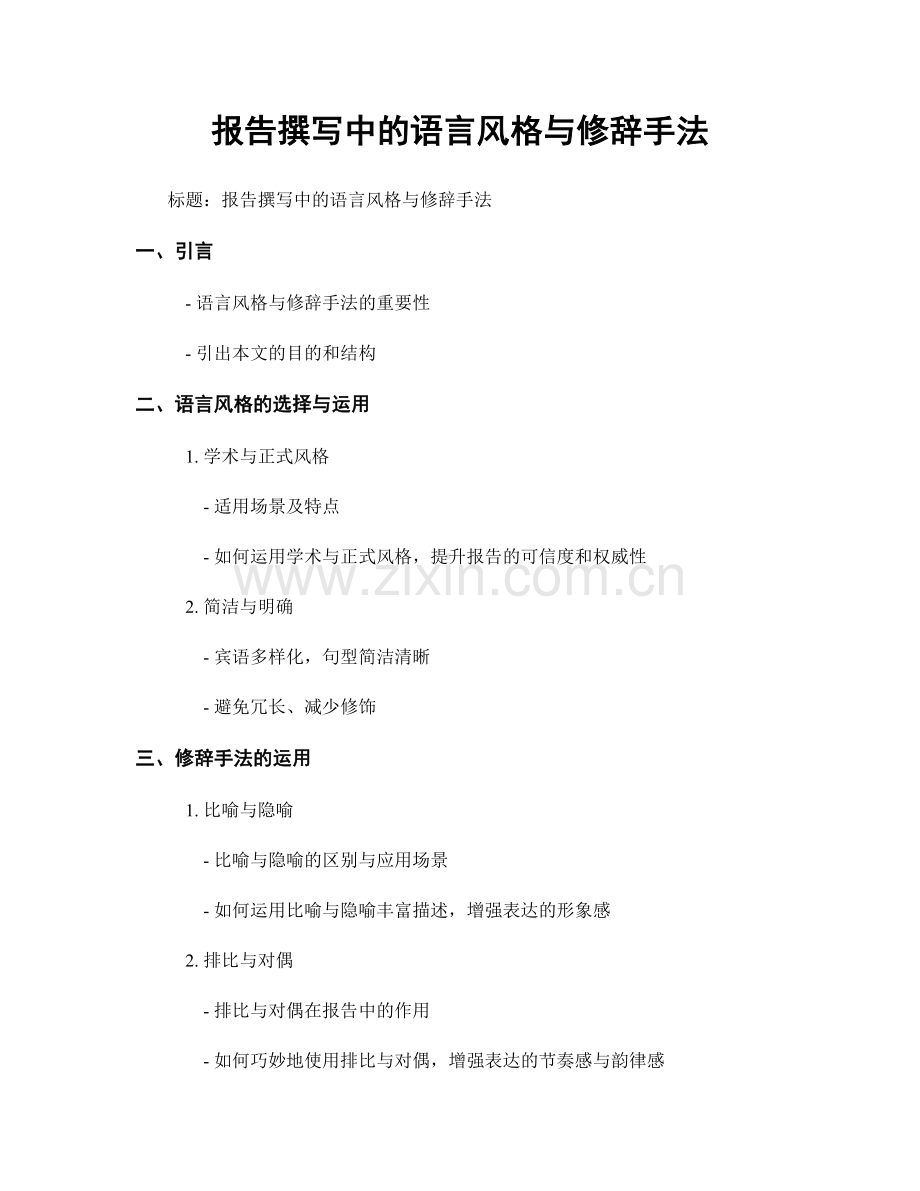 报告撰写中的语言风格与修辞手法.docx_第1页