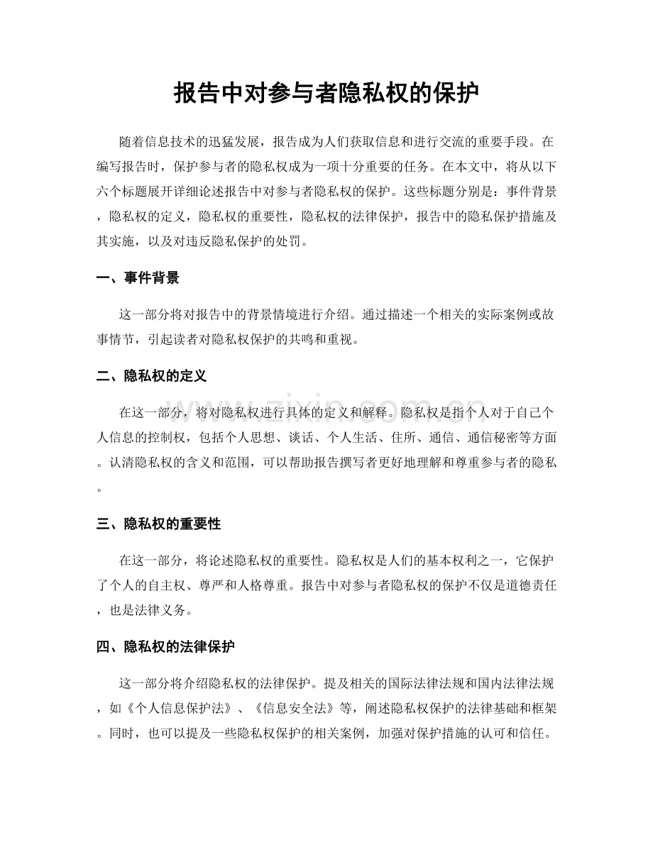 报告中对参与者隐私权的保护.docx_第1页