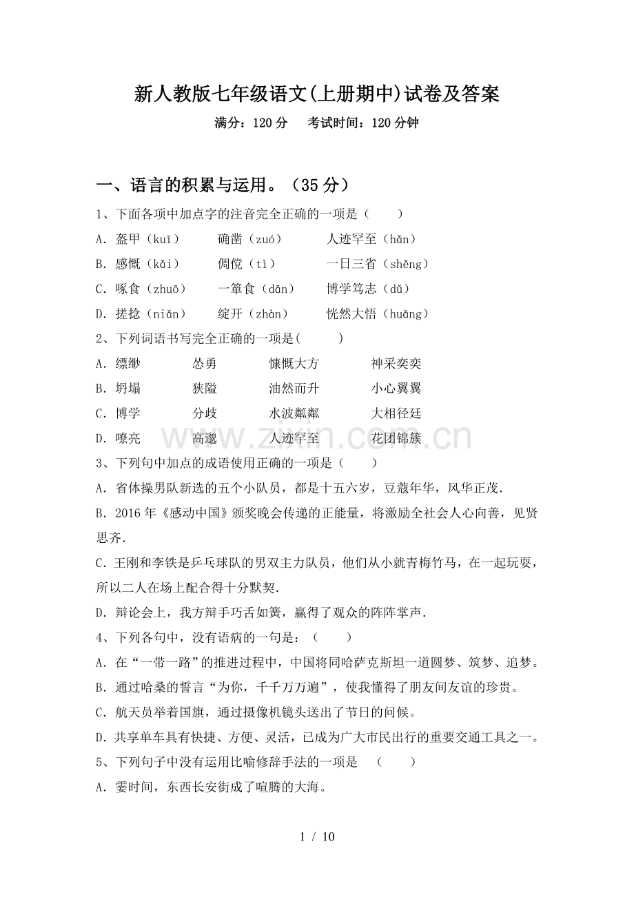 新人教版七年级语文(上册期中)试卷及答案.doc_第1页