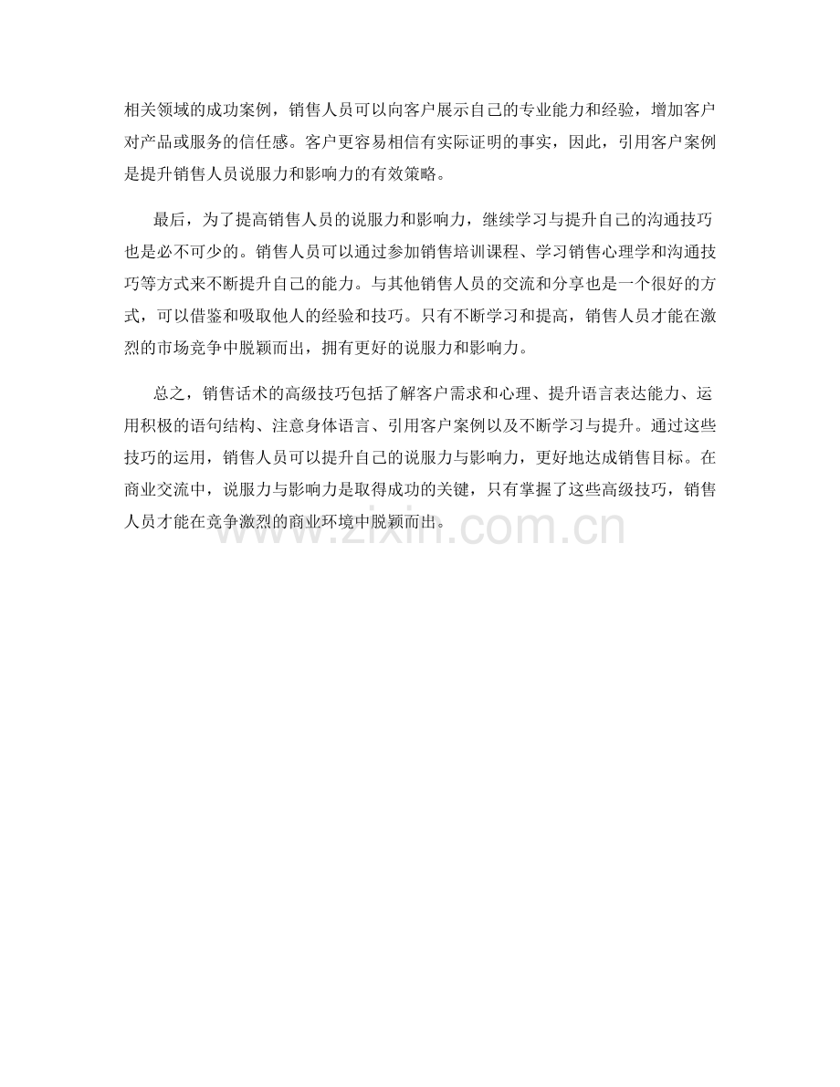 销售话术的高级技巧：说服力与影响力.docx_第2页