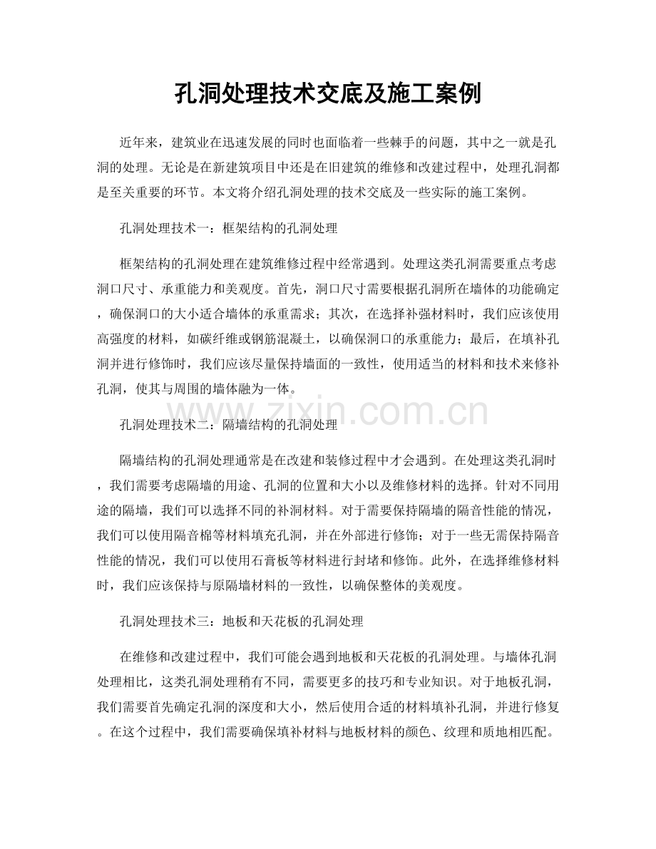 孔洞处理技术交底及施工案例.docx_第1页