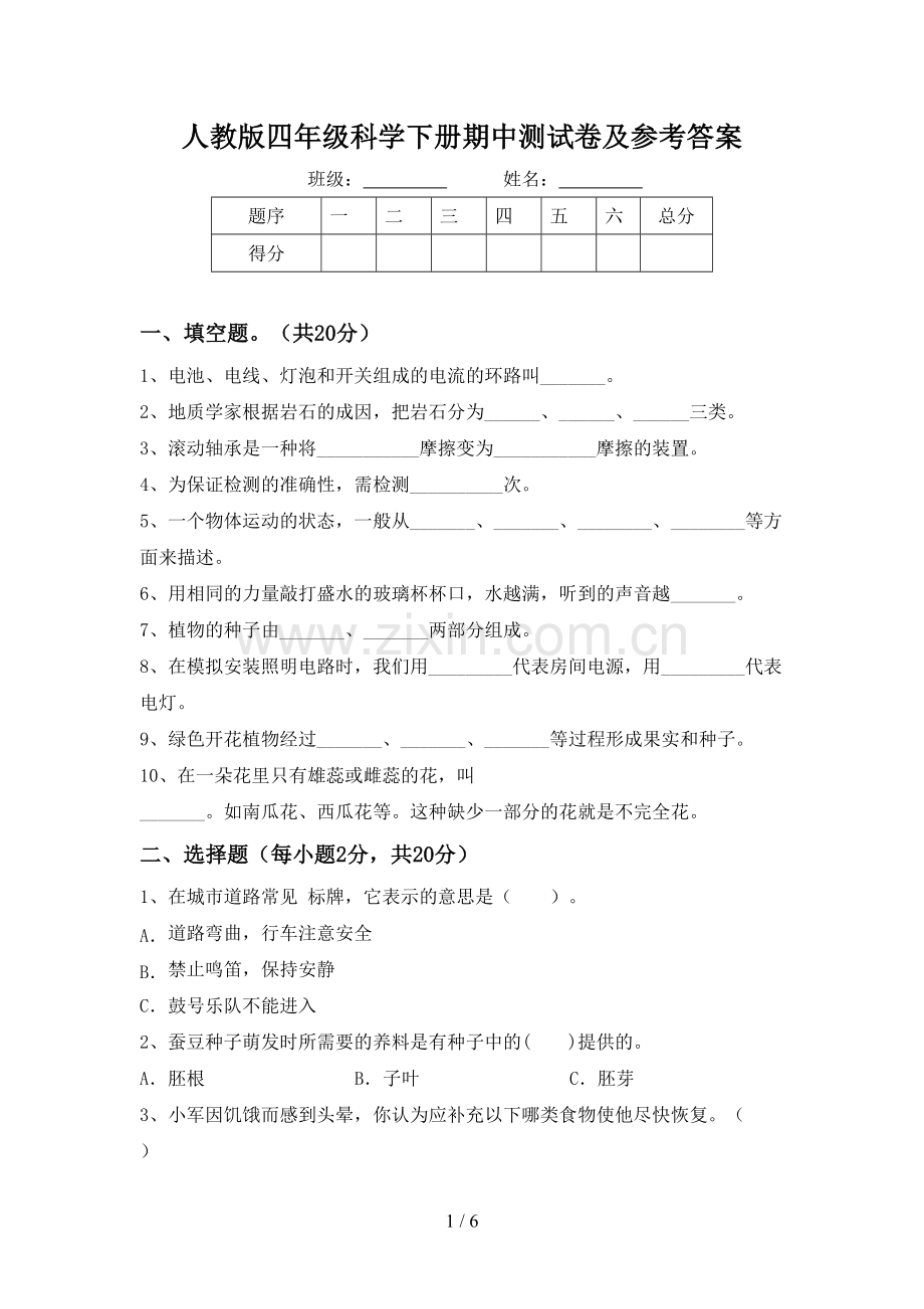人教版四年级科学下册期中测试卷及参考答案.doc_第1页