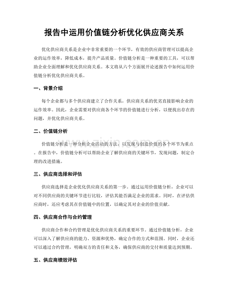 报告中运用价值链分析优化供应商关系.docx_第1页