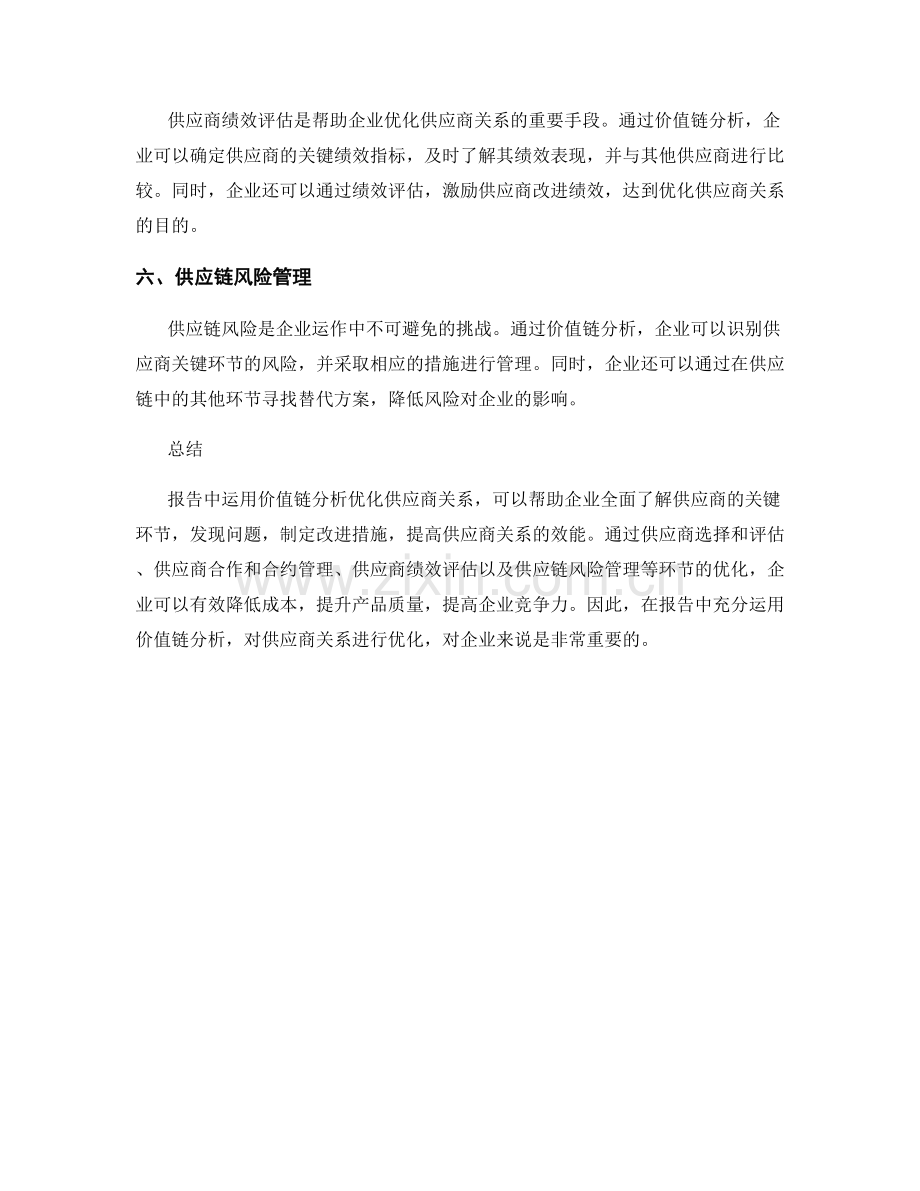 报告中运用价值链分析优化供应商关系.docx_第2页