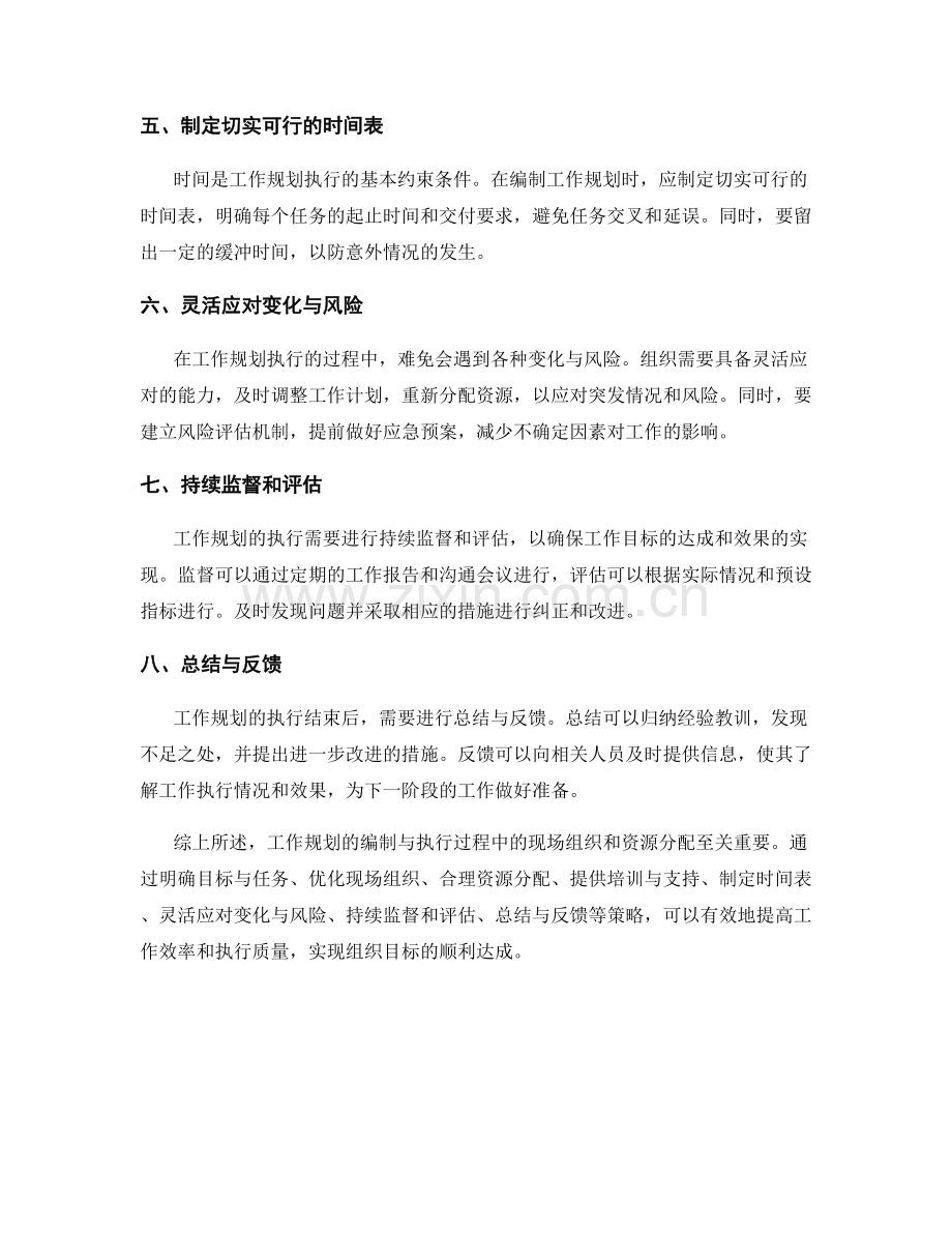 工作规划的编制与执行过程中的现场组织与资源分配.docx_第2页