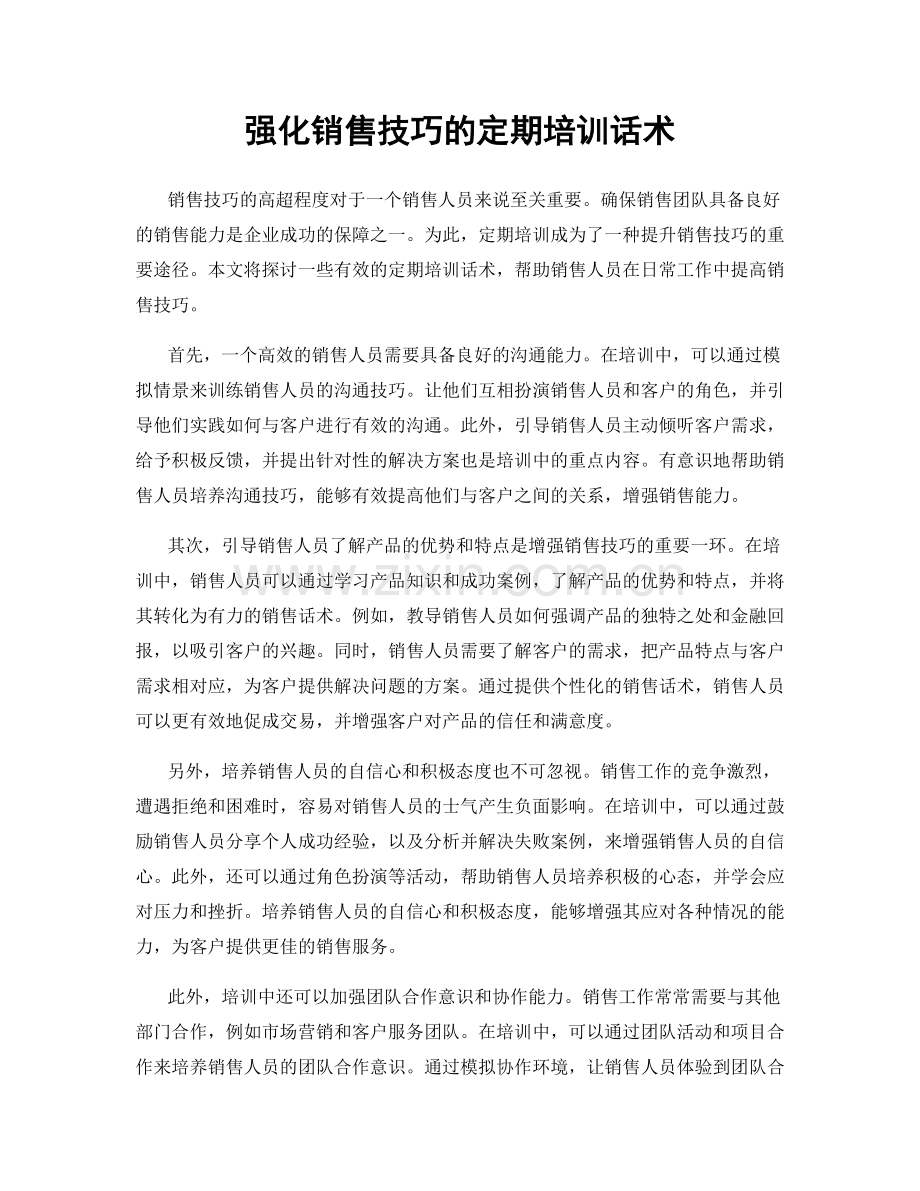 强化销售技巧的定期培训话术.docx_第1页
