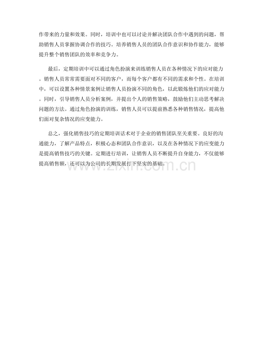 强化销售技巧的定期培训话术.docx_第2页
