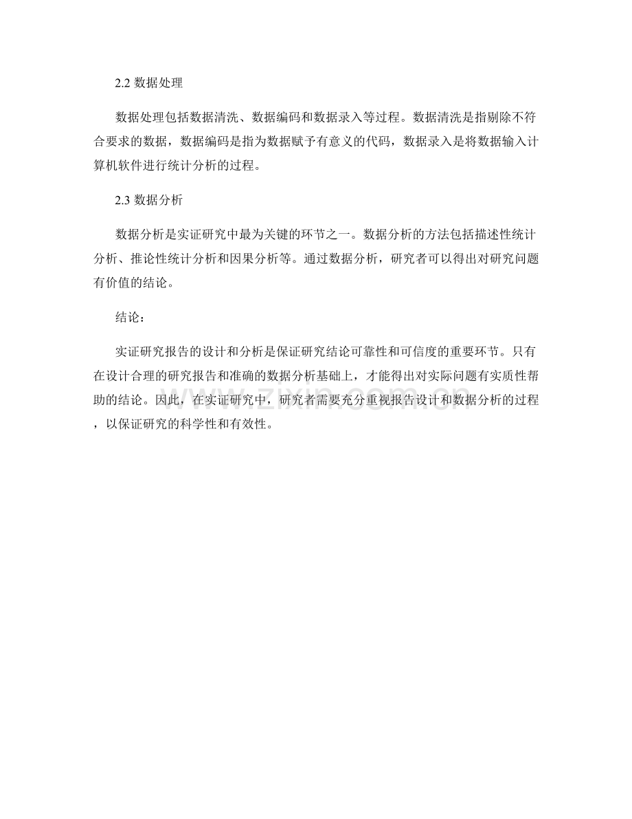 实证研究报告设计与分析.docx_第2页