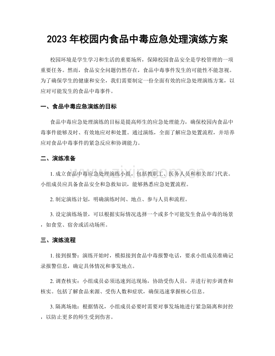 2023年校园内食品中毒应急处理演练方案.docx_第1页