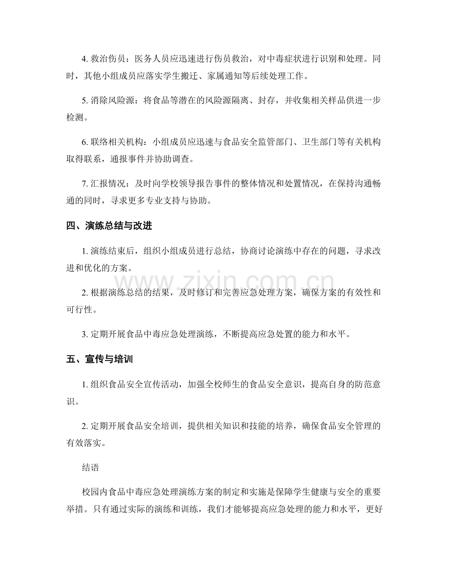 2023年校园内食品中毒应急处理演练方案.docx_第2页