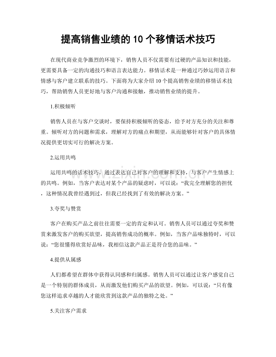 提高销售业绩的10个移情话术技巧.docx_第1页