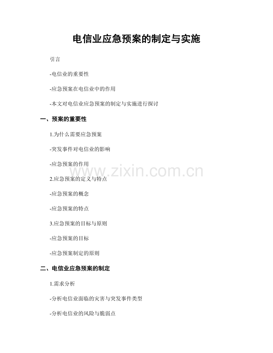 电信业应急预案的制定与实施.docx_第1页