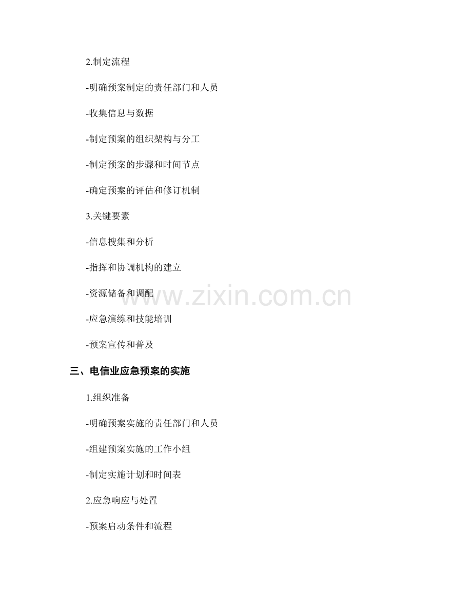 电信业应急预案的制定与实施.docx_第2页
