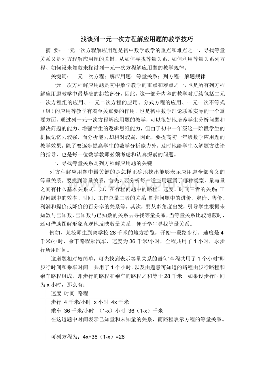【论文】有关一元一次方程.doc_第1页