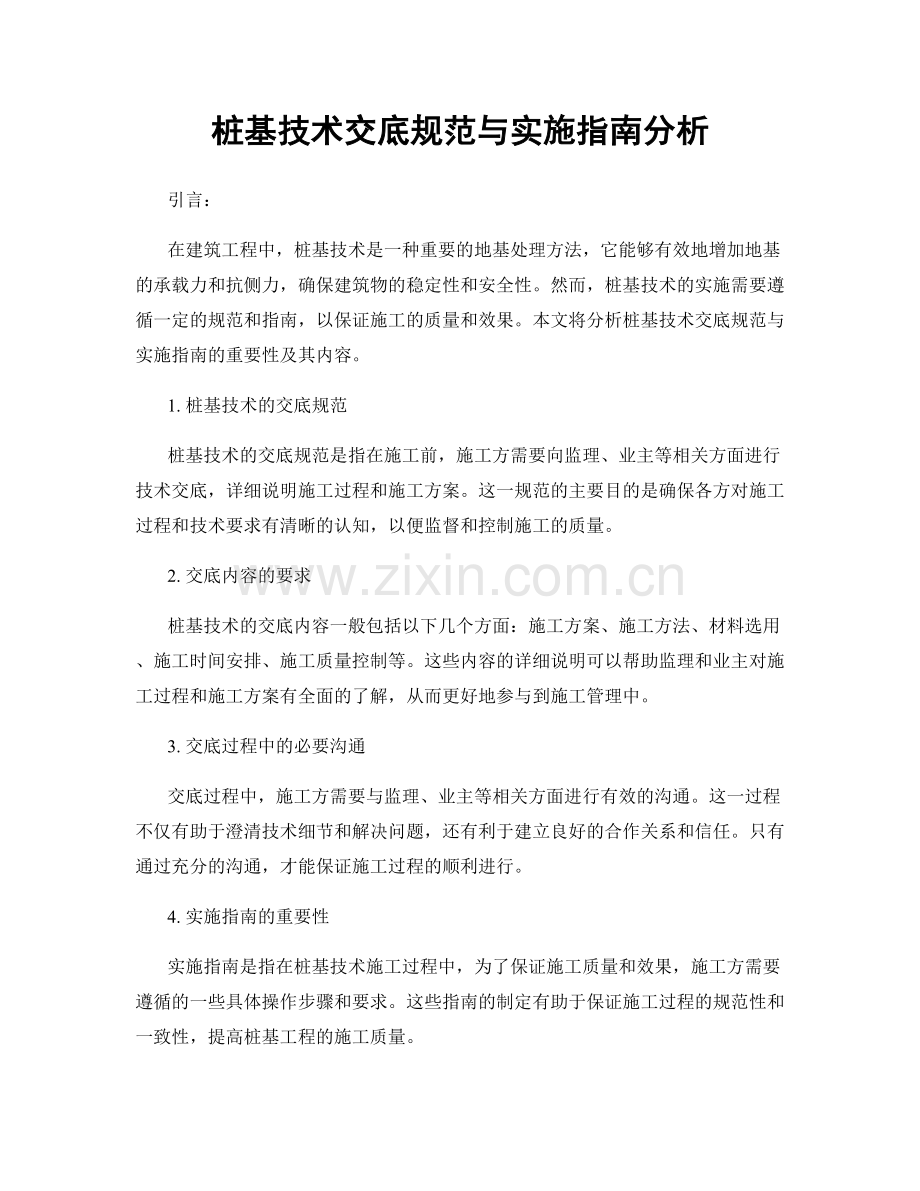 桩基技术交底规范与实施指南分析.docx_第1页