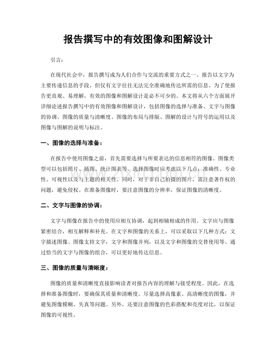 报告撰写中的有效图像和图解设计.docx_第1页