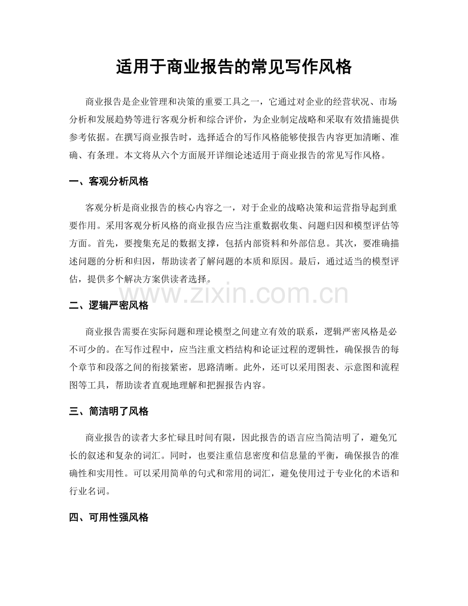 适用于商业报告的常见写作风格.docx_第1页