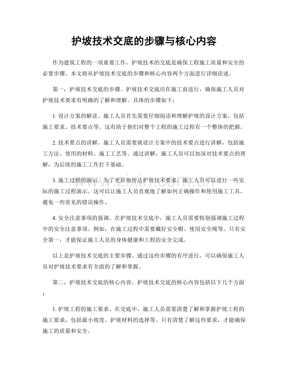 护坡技术交底的步骤与核心内容.docx_第1页