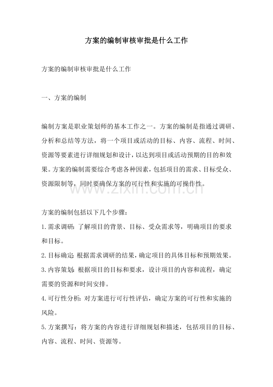 方案的编制审核审批是什么工作.docx_第1页