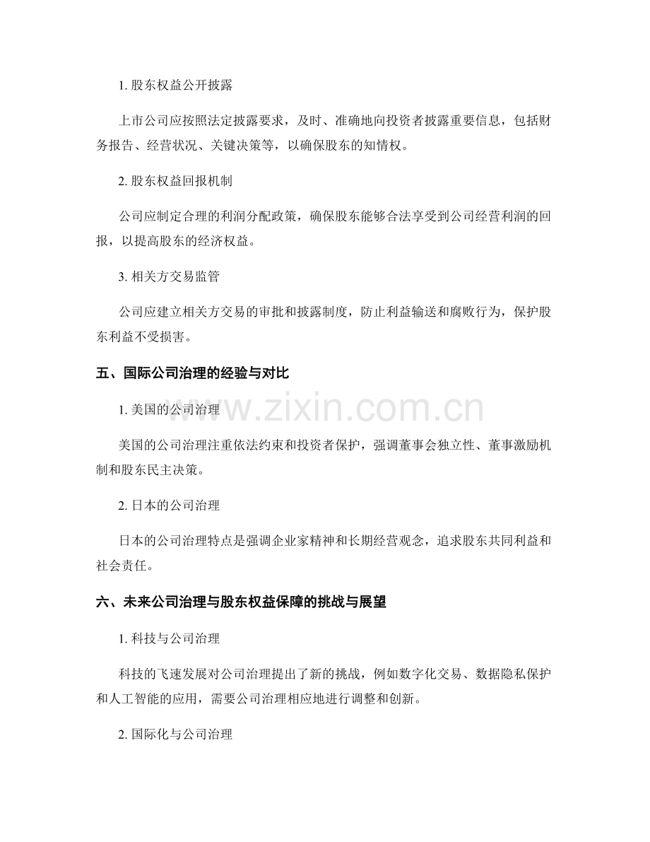 报告中的公司治理与股东权益保障.docx_第2页