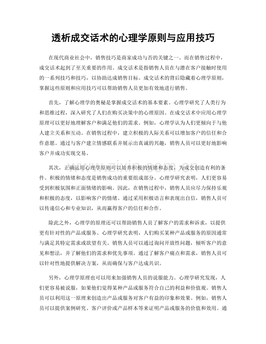 透析成交话术的心理学原则与应用技巧.docx_第1页