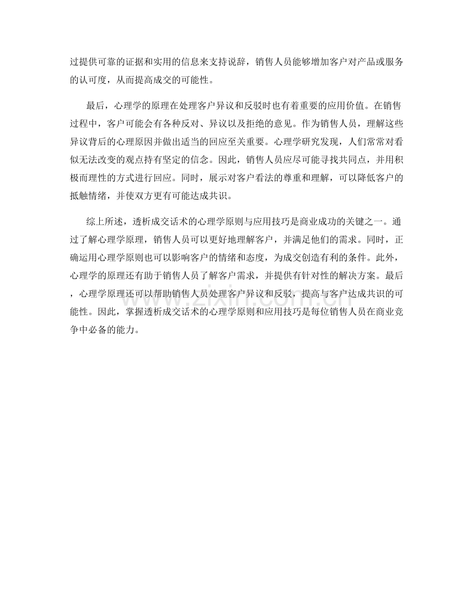 透析成交话术的心理学原则与应用技巧.docx_第2页