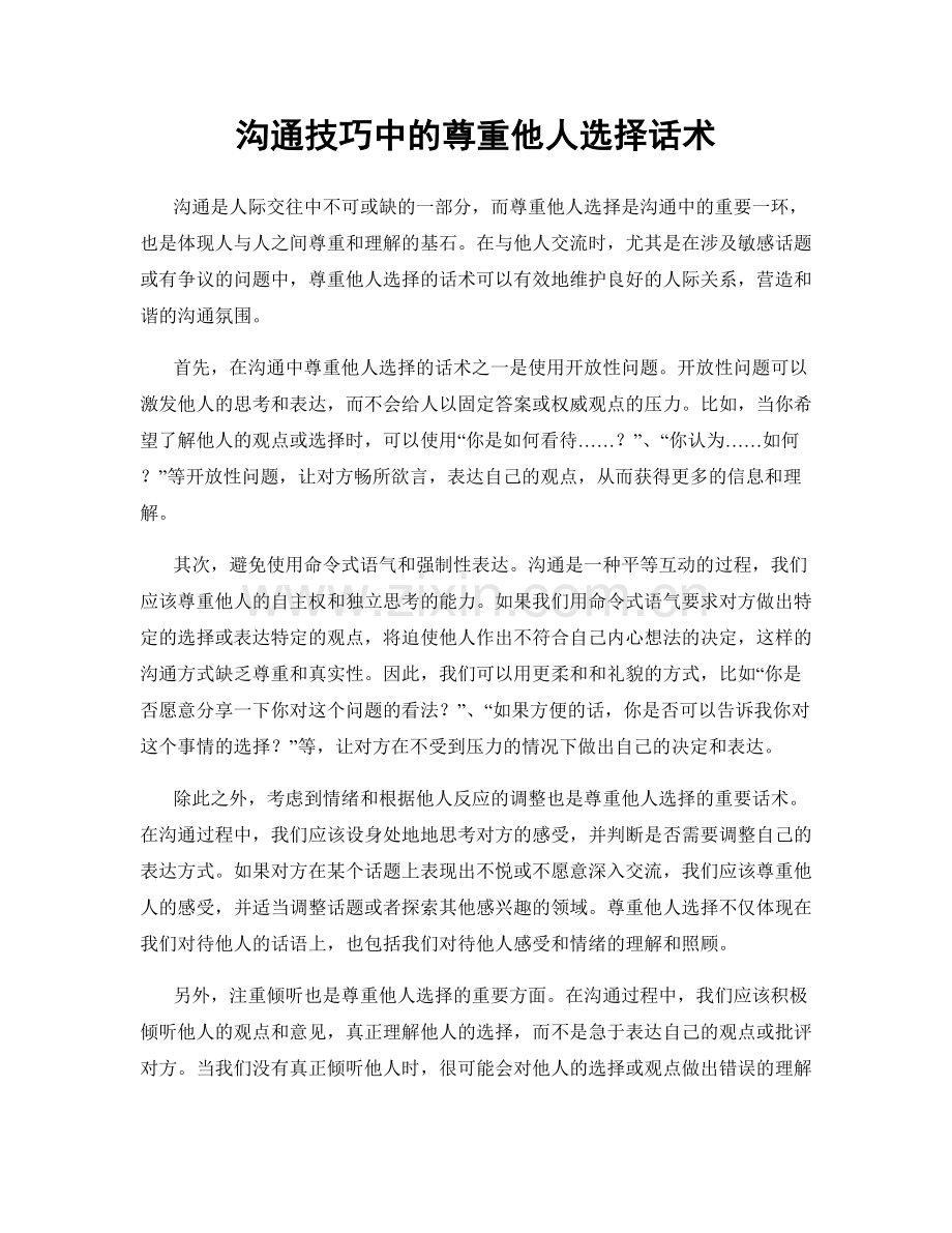 沟通技巧中的尊重他人选择话术.docx_第1页