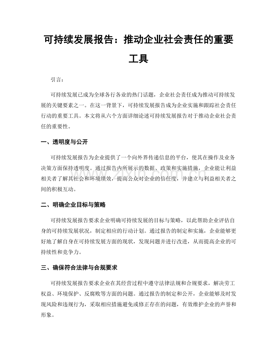 可持续发展报告：推动企业社会责任的重要工具.docx_第1页
