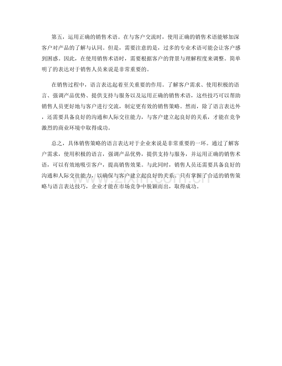 具体销售策略的语言表达.docx_第2页