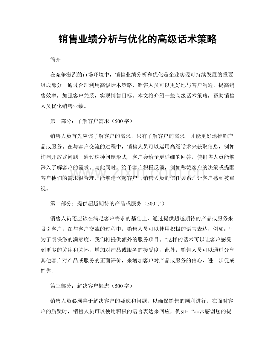 销售业绩分析与优化的高级话术策略.docx_第1页
