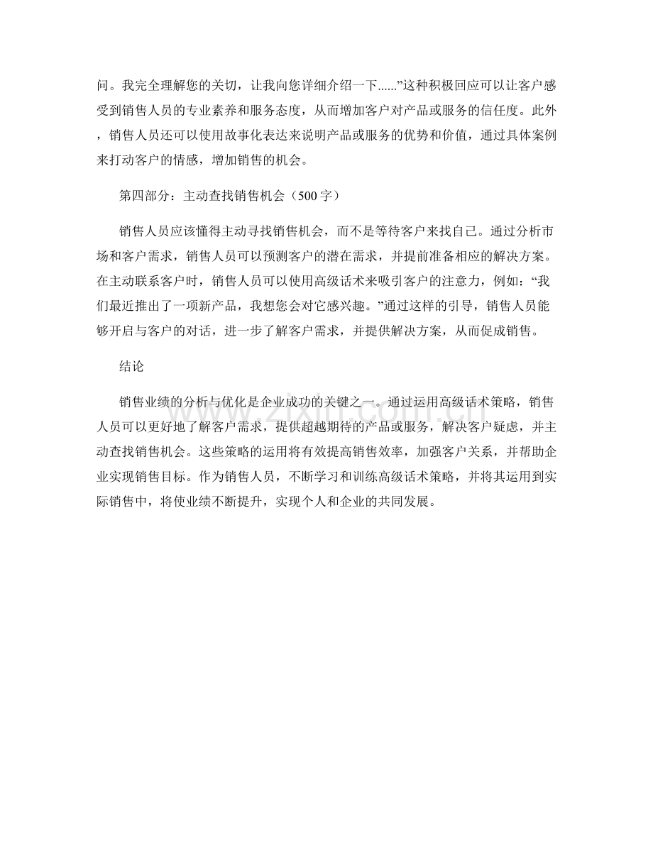 销售业绩分析与优化的高级话术策略.docx_第2页