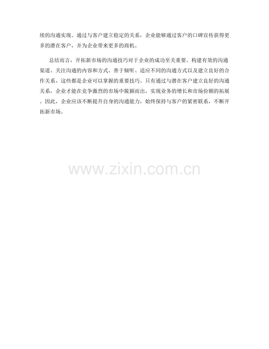 开拓新市场的沟通技巧.docx_第2页