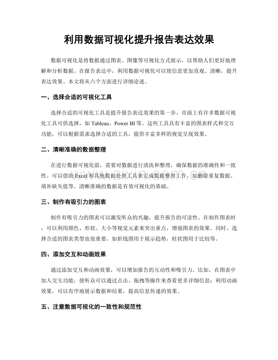 利用数据可视化提升报告表达效果.docx_第1页