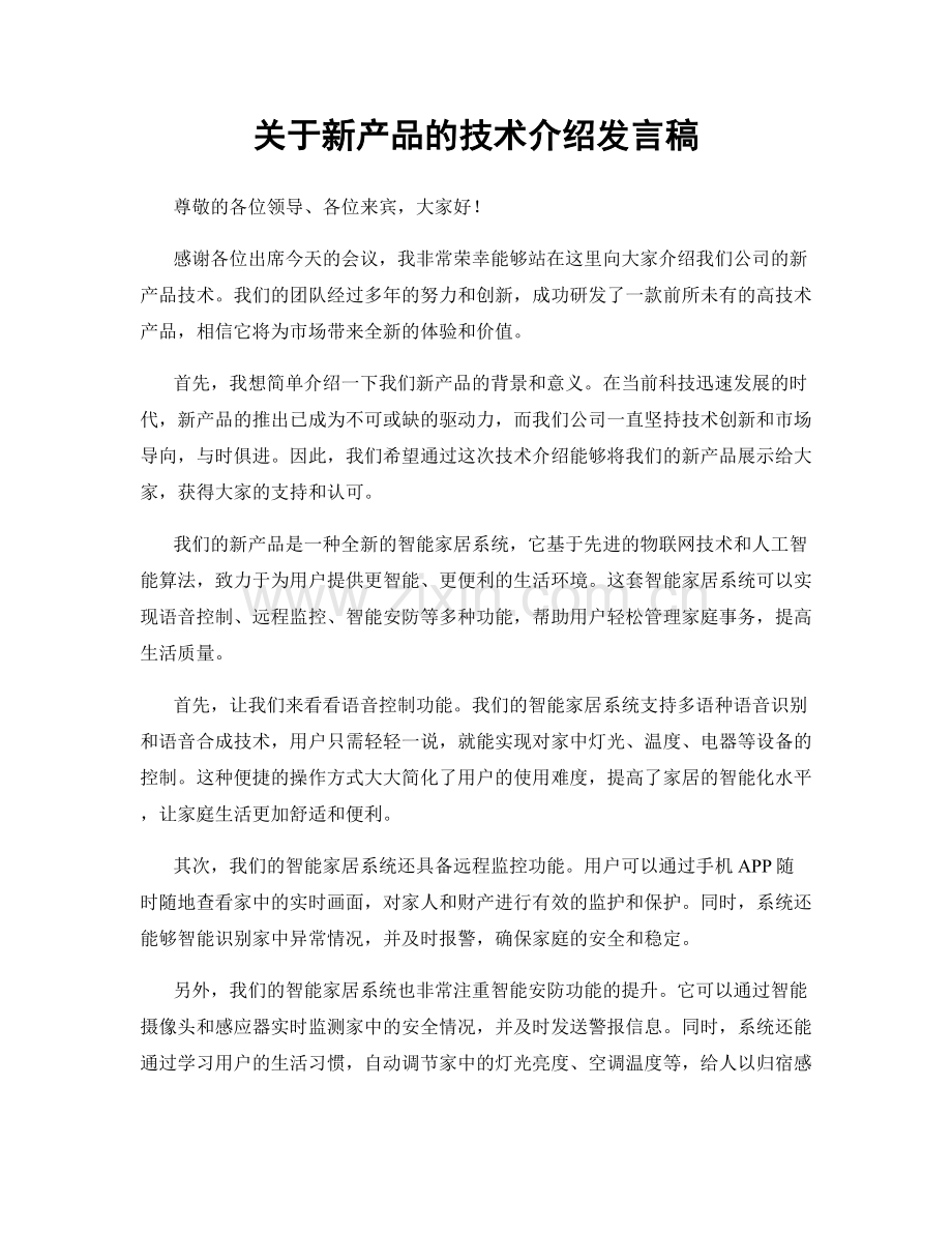 关于新产品的技术介绍发言稿.docx_第1页